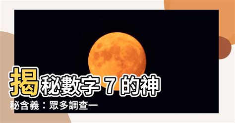 7是什麼意思|為何7被視為幸運數字？